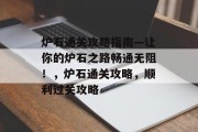 炉石通关攻略指南—让你的炉石之路畅通无阻！，炉石通关攻略，顺利过关攻略