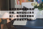 精灵觉醒前期通关指南攻略，如何轻松过关卡关？，新手精灵觉醒攻略，快速通关大挑战！