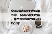突袭2详细通关攻略第二章，突袭2通关攻略，第二章详尽攻略及技巧分享