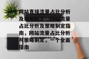 网站直接流量占比分析及策略制定，网站流量占比分析及策略制定指南，网站流量占比分析与策略制定，一个全面指南