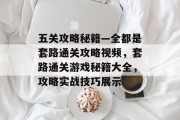 五关攻略秘籍—全都是套路通关攻略视频，套路通关游戏秘籍大全，攻略实战技巧展示