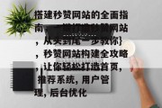 搭建秒赞网站的全面指南，一键打造秒赞网站，从头到尾一步教你}，秒赞网站构建全攻略，让你轻松打造首页, 推荐系统, 用户管理, 后台优化