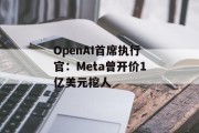 OpenAI首席执行官：Meta曾开价1亿美元挖人