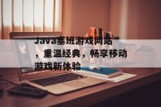 Java塞班游戏网站，重温经典，畅享移动游戏新体验