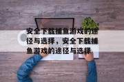 安全下载捕鱼游戏的途径与选择,安全下载捕鱼游戏的途径与选择 安全下载捕鱼游戏的途径与选择,安全下载捕鱼游戏的途径与选择