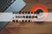 XGP游戏列表大揭秘，2023年最新游戏阵容一览无遗！