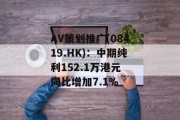 AV策划推广(08419.HK)：中期纯利152.1万港元 同比增加7.1%