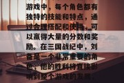 三国战纪是一款备受玩家喜爱的策略类游戏。游戏中，每个角色都有独特的技能和特点，通过合理搭配和使用，可以赢得大量的分数和奖励。在三国战纪中，刘备是一个非常重要的角色，他的胜利将直接影响到整个游戏的发展，蜀汉英雄，刘备策略指导