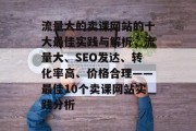 流量大的卖课网站的十大最佳实践与解析，流量大、SEO发达、转化率高、价格合理——最佳10个卖课网站实践分析