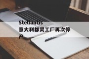 Stellantis意大利都灵工厂再次停产