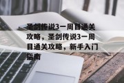 圣剑传说3一周目通关攻略,圣剑传说3一周目通关攻略,新手入门指南