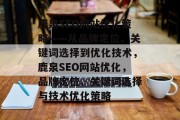 鹿泉SEO网站优化策略——从品牌定位、关键词选择到优化技术，鹿泉SEO网站优化，品牌定位、关键词选择与技术优化策略