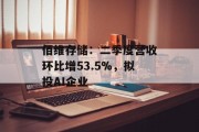 佰维存储：二季度营收环比增53.5%，拟投AI企业