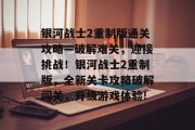 银河战士2重制版通关攻略—破解难关,迎接挑战!银河战士2重制版,全新关卡攻略破解闯关,升级游戏体验!