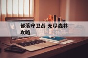 部落守卫战 无尽森林攻略