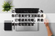 订婚通关攻略大全—为你打造美好生活新起点,订婚通关攻略,开启美好婚姻新篇章