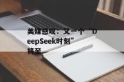 美媒感叹：又一个“DeepSeek时刻”将至