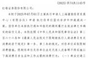 红塔证券及法定代表人沈春晖被限高！