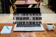 SEO（搜索引擎优化）网站调研，互联网 SEO趋势与策略分析