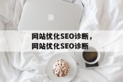 网站优化SEO诊断，网站优化SEO诊断