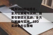 提高SEO网站排名,全方位策略与实践,搜索引擎优化实战,全方位策略与实践,SEO实战全方位策略 提高SEO网站排名,全方位策略与实践,搜索引擎优化实战,全方位策略与实践,SEO实战全方位策略