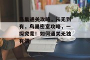 鸟巢通关攻略，从无到有，鸟巢密室攻略，一探究竟！如何通关无独有偶