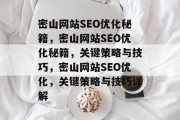 密山网站SEO优化秘籍，密山网站SEO优化秘籍，关键策略与技巧，密山网站SEO优化，关键策略与技巧详解