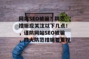 网站SEO被骗?防范措施应关注以下几点!,谨防网站SEO被骗,四大防范措施要重视 网站SEO被骗?防范措施应关注以下几点!,谨防网站SEO被骗,四大防范措施要重视