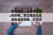 梦幻西游,五星地煞通关攻略,梦幻西游五星地煞通关攻略,玩家必备!