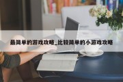 最简单的游戏攻略_比较简单的小游戏攻略