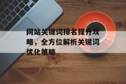 网站关键词排名提升攻略，全方位解析关键词优化策略