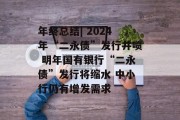 年终总结| 2024年“二永债”发行井喷 明年国有银行“二永债”发行将缩水 中小行仍有增发需求