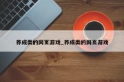 养成类的网页游戏_养成类的网页游戏
