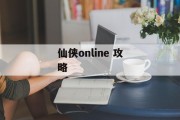 仙侠online 攻略