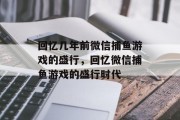 回忆几年前微信捕鱼游戏的盛行，回忆微信捕鱼游戏的盛行时代