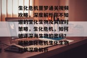生化危机噩梦通关视频攻略，深度解析你不知道的生化生物及其应对策略，生化危机，如何破译深海生物的密码？破解生化危机生化生物对策深度解析