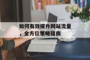 如何有效提升网站流量，全方位策略指南