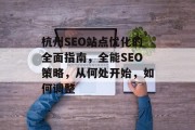 杭州SEO站点优化的全面指南,全能SEO策略,从何处开始,如何调整 杭州SEO站点优化的全面指南,全能SEO策略,从何处开始,如何调整