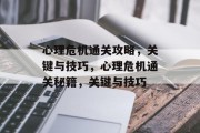 心理危机通关攻略，关键与技巧，心理危机通关秘籍，关键与技巧