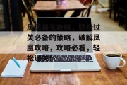 凤凰通关攻略，轻松过关必备的策略，破解凤凰攻略，攻略必看，轻松通关！