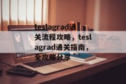 teslagrad通关流程攻略，teslagrad通关指南，全攻略分享