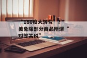 “180度大转弯”？美免除部分商品所谓“对等关税”