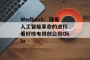 Wedbush：随着人工智能革命的进行 看好核电初创公司Oklo