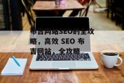 布吉网站SEO的全攻略，高效 SEO 布吉网站，全攻略