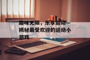 趣味无限，乐享运动—揭秘最受欢迎的运动小游戏