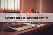 5599网页游戏惩罚_最新的游戏惩罚方式 5599网页游戏惩罚_最新的游戏惩罚方式