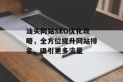 汕头网站SEO优化攻略，全方位提升网站排名，吸引更多流量
