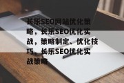 长乐SEO网站优化策略,长乐SEO优化实战,策略制定、优化技巧,长乐SEO优化实战策略