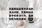 流量网站运营中涉及的违法问题，流量网站运营中的非法行为，案例分析与防范建议
