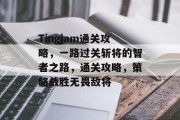 Tingjam通关攻略,一路过关斩将的智者之路,通关攻略,策略战胜无畏敌将